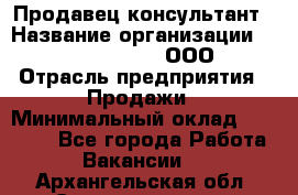 Продавец-консультант › Название организации ­ Love Republic, ООО › Отрасль предприятия ­ Продажи › Минимальный оклад ­ 35 000 - Все города Работа » Вакансии   . Архангельская обл.,Северодвинск г.